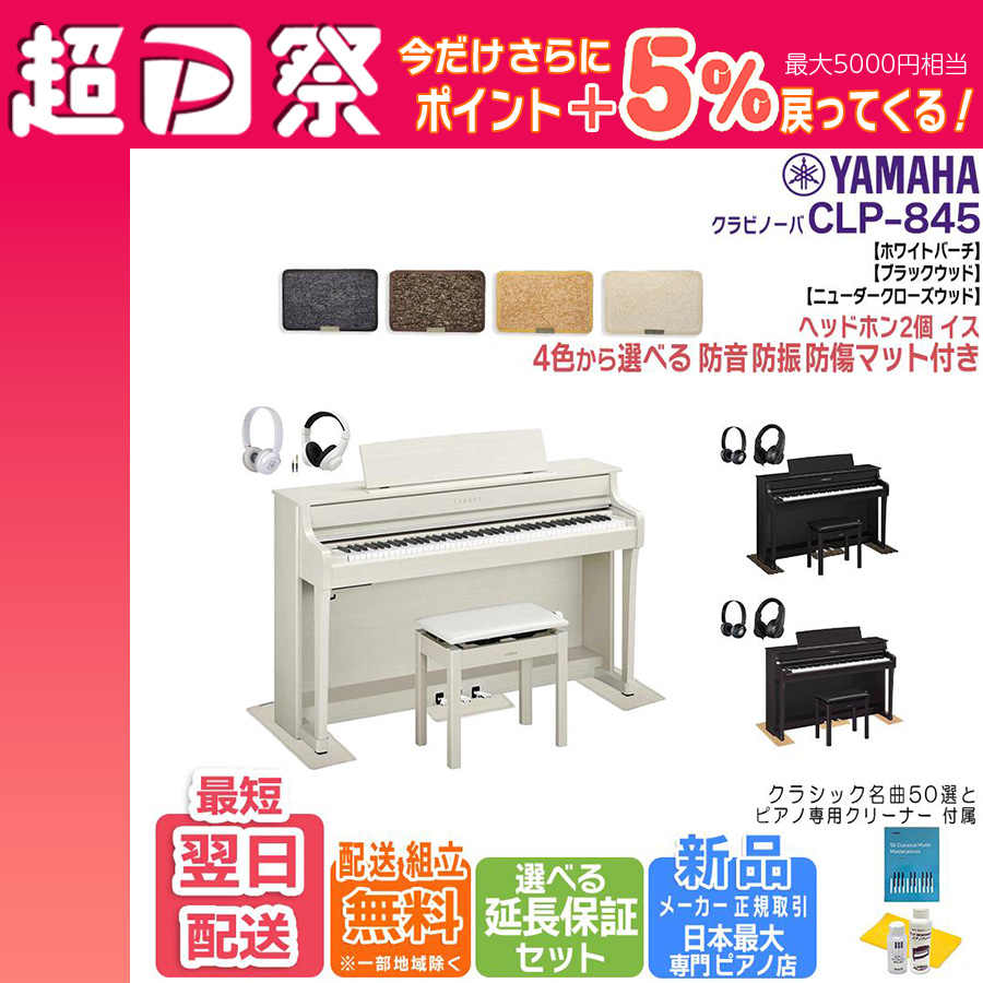 ビックリ価格で、CLP845/R/B/WB/新品ヤマハ、人気グランドタッチ仕様♪ YAMAHA 【新品・在庫あり】【マット・ヘッドホン付き