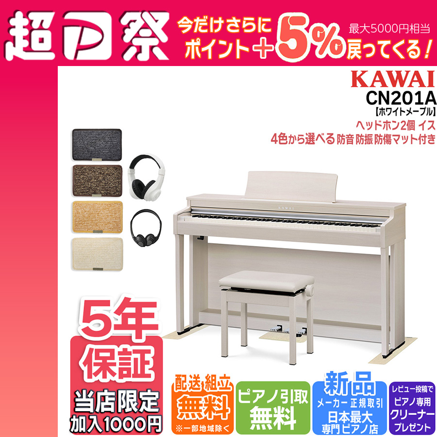【送料無料 23年製】KAWAI 電子ピアノ CN201 A ホワイト CN201｜製品情報｜河合楽器製作所 製品サービスサイト