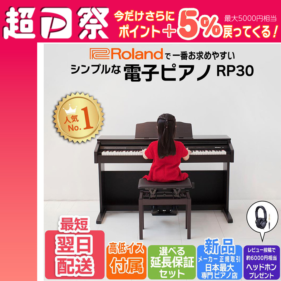 Roland 電子ピアノ RP-301 88鍵 ヘッドフォン付き ローランド Digital Piano RP30 価格比較 - 価格.com