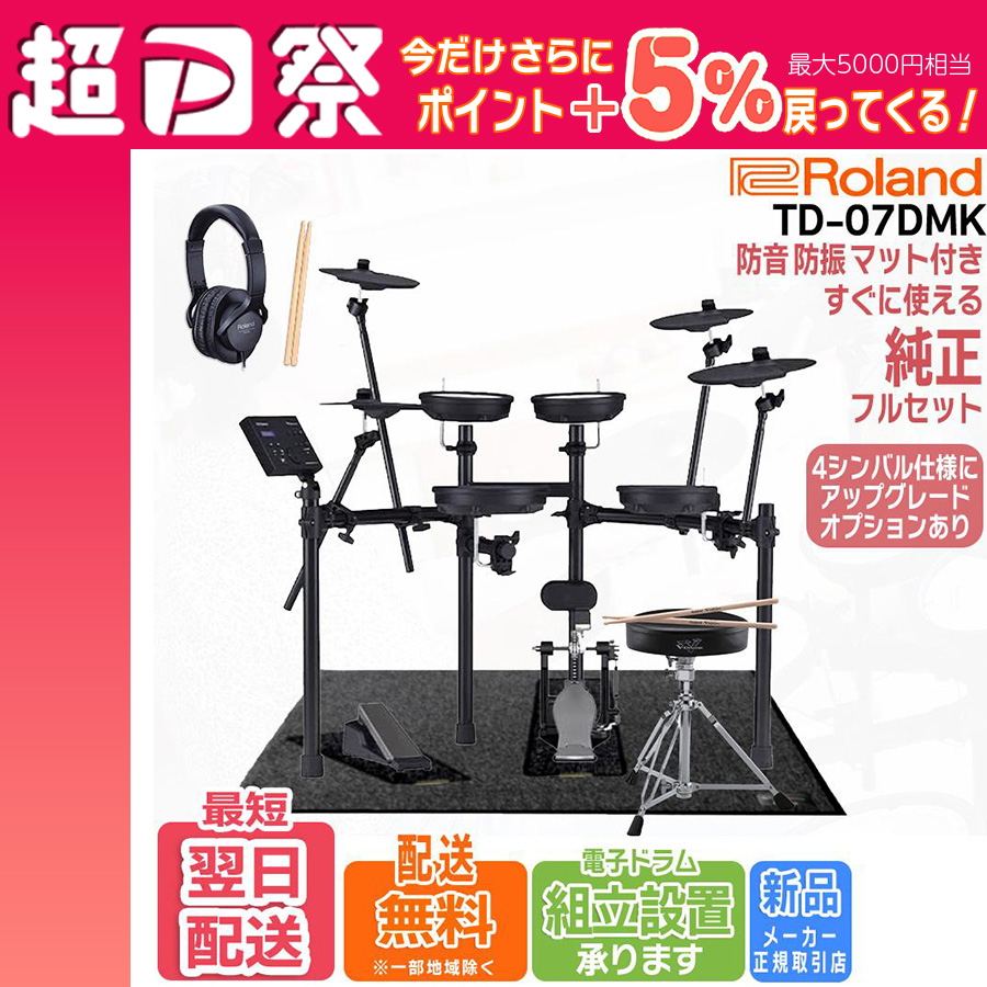 ローランド電子ドラムTD-1KV イス　シンバル追加　キャリーケース　マット付 Amazon.co.jp: 【人気No.1 Roland TDシリーズ】【すぐに使える