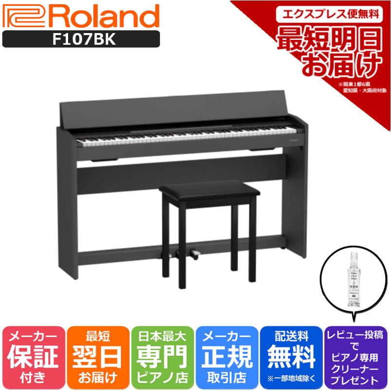 ローランド 電子ピアノ 88鍵盤 新品 最短翌日配送 Roland F107