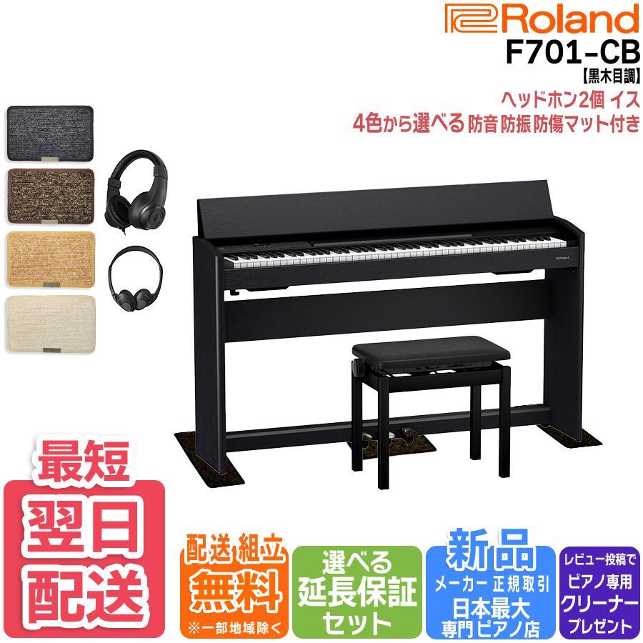 ローランド（Roland） 【新品】電子ピアノ 88鍵盤 【マット 