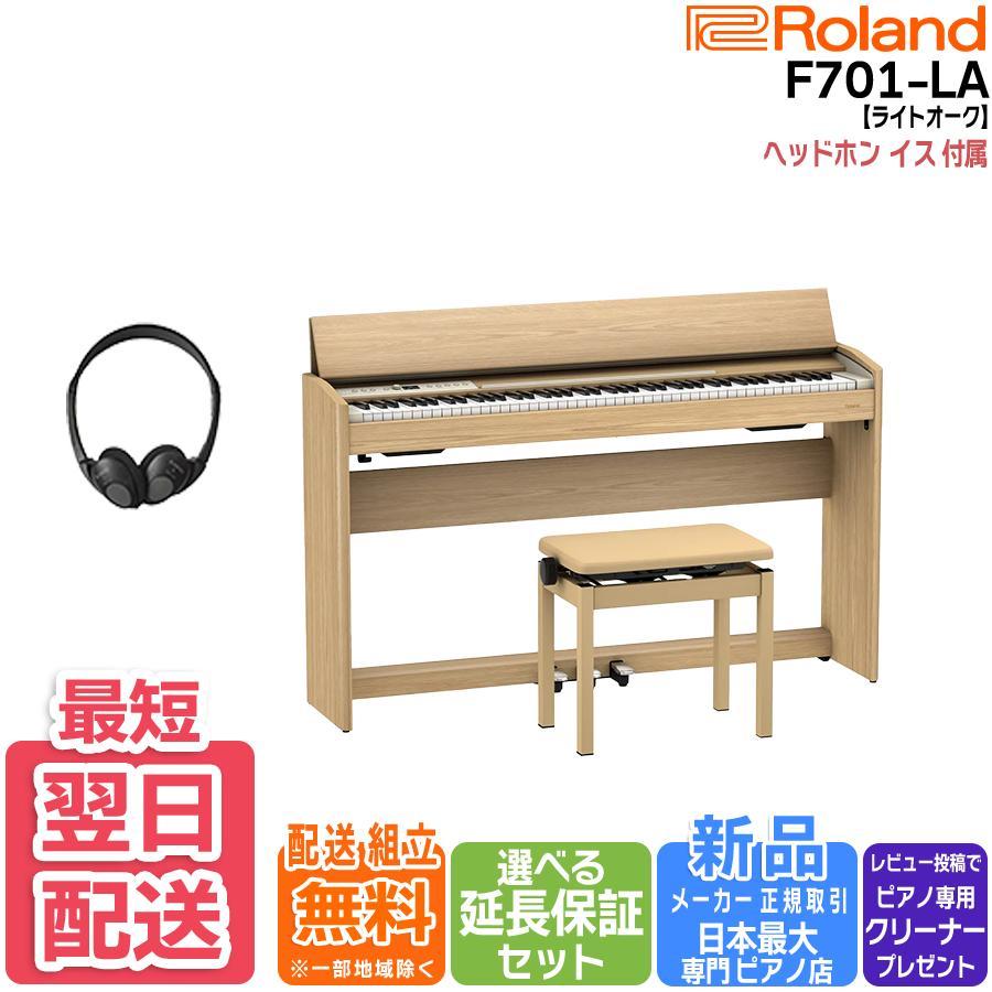 「パパさん専用」ローランド Roland F701LA ライトオーク ローランド 【新品】電子ピアノ 88鍵盤 【最短翌日お届け