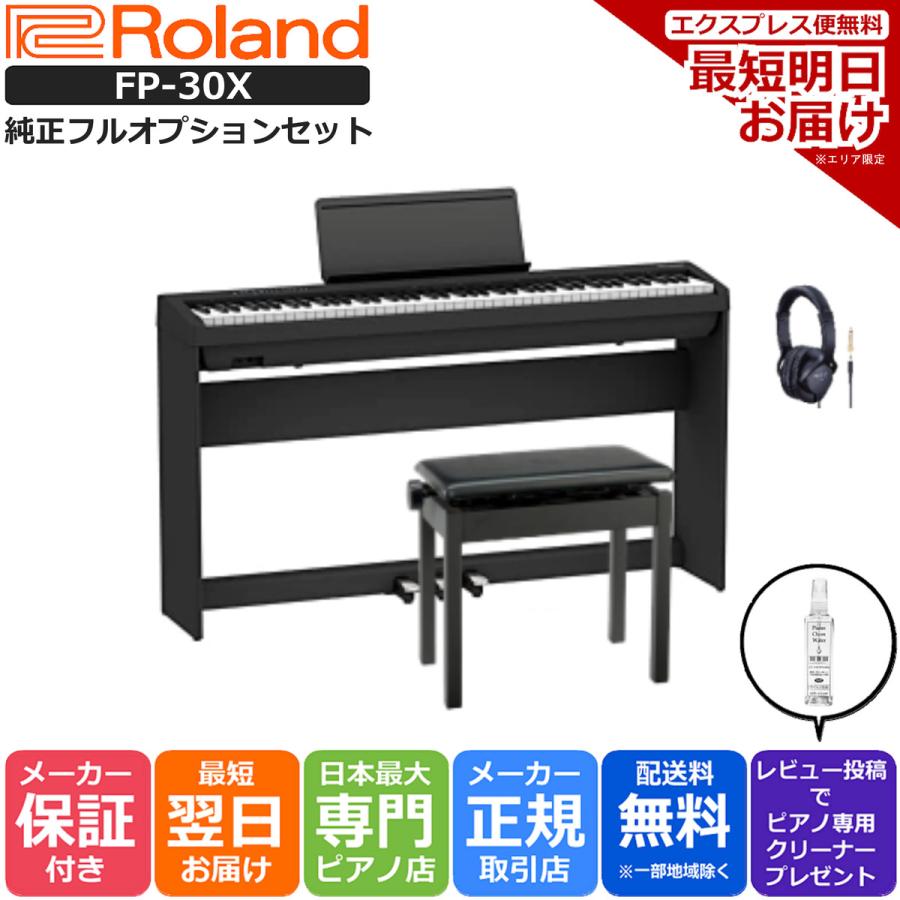 ローランド 【新品】電子ピアノ 88鍵盤 【最短翌日お届け