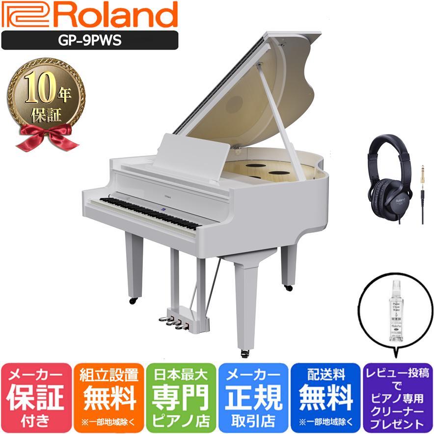 Roland 電子ピアノ 88鍵盤 GP-9PWS 美品 ローランド 【新品】電子ピアノ 88鍵盤 【10年保証】ローランド