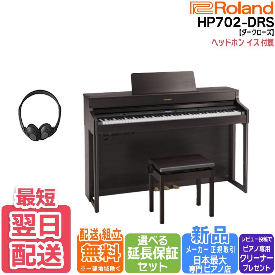 再値下げします。ローランド電子ピアノHP 702-DR 楽天市場】ローランド HP702 DRS / roland 電子ピアノ デジタル