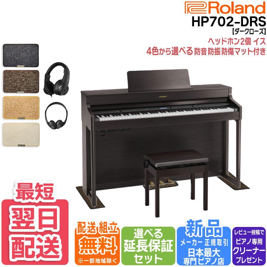 値引き)Roland HP702ダークウッド デジタルピアノ（送料込札幌近郊） HP702-DRS electronic piano 88 keys, dark rosewood finish