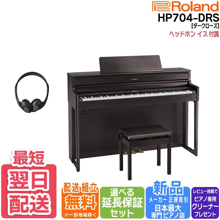 美品 電子ピアノ HP704-DRS ダークローズウッド [88鍵盤] ローランド Roland 電子ピアノ ダークローズウッド [88鍵盤