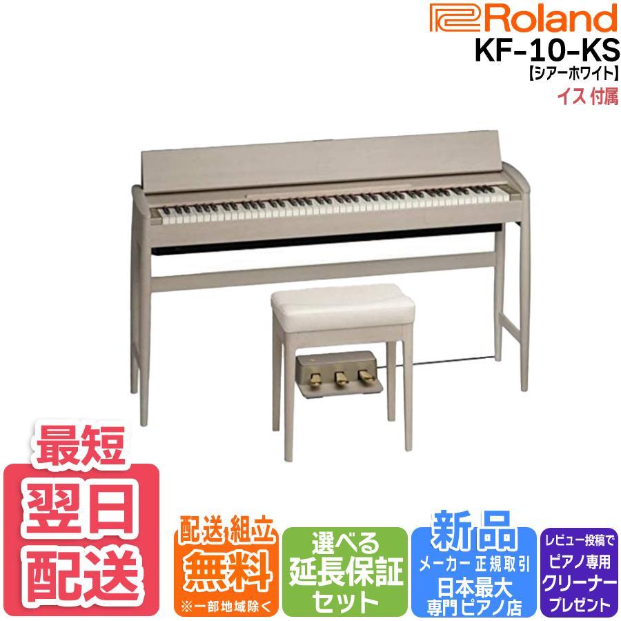 ローランド 電子ピアノ きよら キヨラ【最短翌日お届け】新品