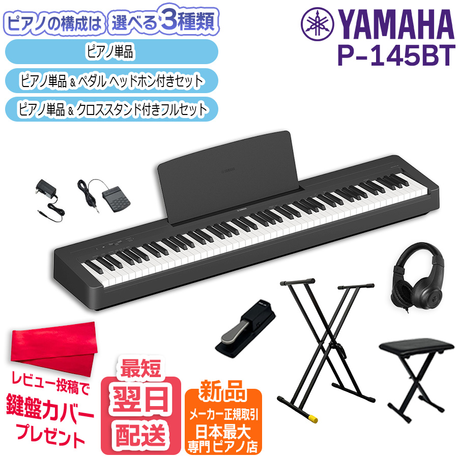 Pシリーズ 電子ピアノ 88鍵盤 新品【最短翌日お届け】ヤマハ