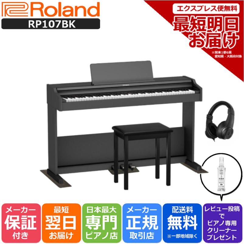 ローランド（Roland） 【新品】電子ピアノ 88鍵盤 最短翌日配送