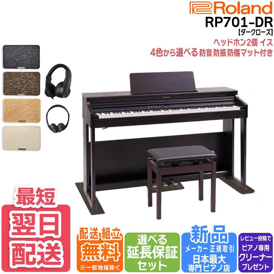 ローランド 電子ピアノ 88鍵盤 新品【マット・ヘッドホン付