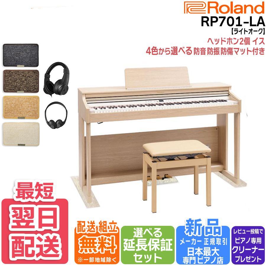 電子ピアノ 88鍵盤 新品【マット・ヘッドホン付】ローランド Roland RP701LA ライトオーク 【マット不要で￥5500値引】