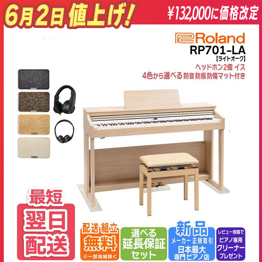 ローランド 【6月2日値上げ】電子ピアノ 88鍵盤 新品【マット
