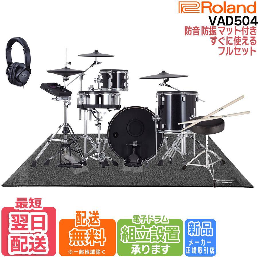 【6月1日ポイントUP】【これですべて揃う】Roland ローランド V-Drums VAD504 電子ドラム 【ドラムアクセサリー・ 6層防音マット付属セット】