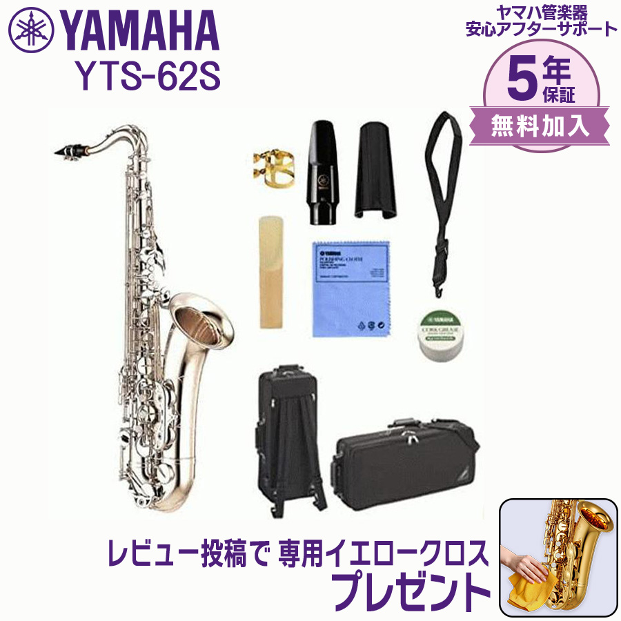 YAMAHA テナーサックス YTS62-2 ヤマハ ケース付き YAMAHA ヤマハ YTS-62 テナーサックス ラッカー セルマーS80 TM