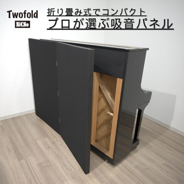 プロが使う吸音パネル】収録スタジオ 自宅用 折り畳み 吸音材 Twofold 