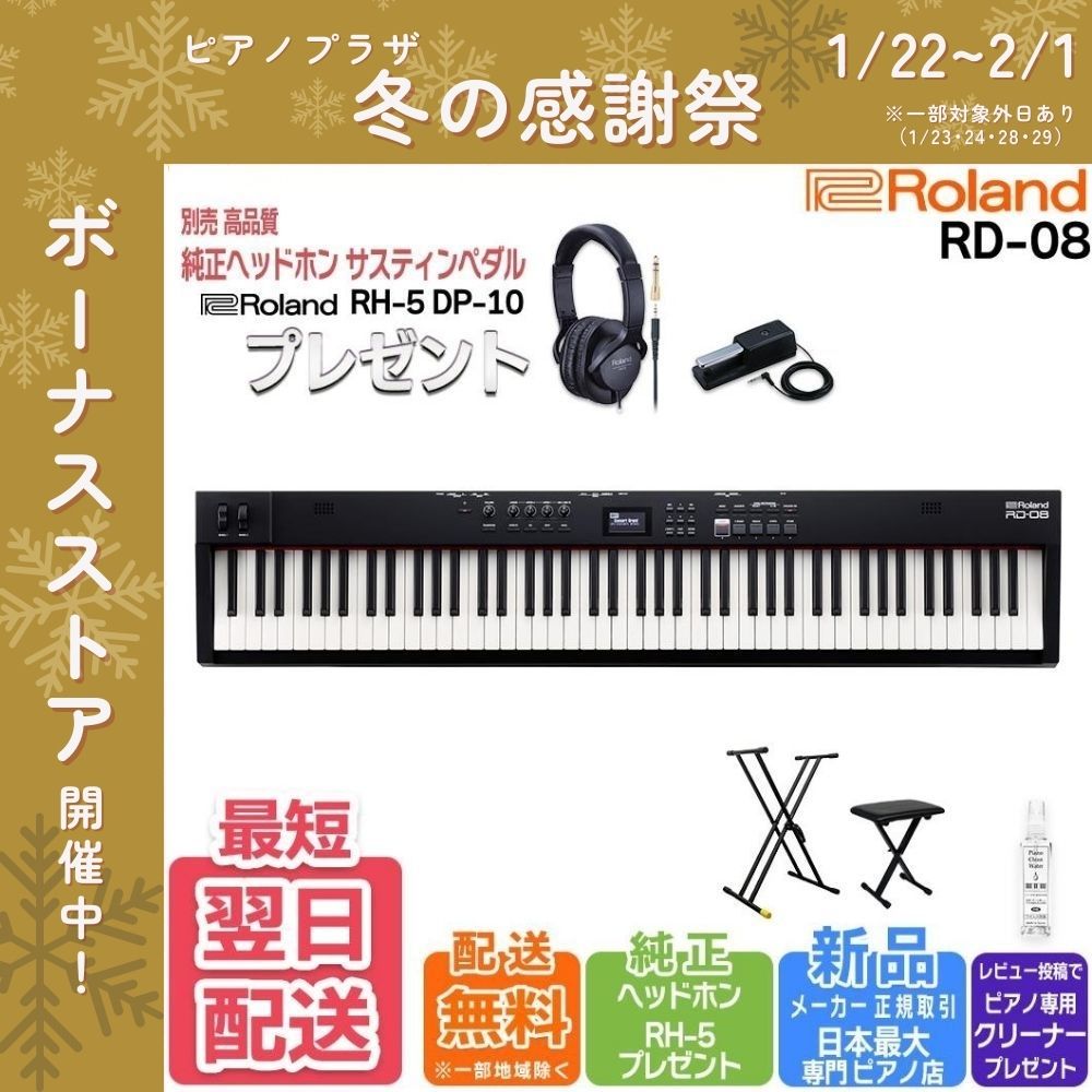 Roland デジタルピアノ 88鍵盤 ダークブラウン　08年製 ローランド（Roland） 【新品】ステージピアノ 88鍵盤【最短翌日配送