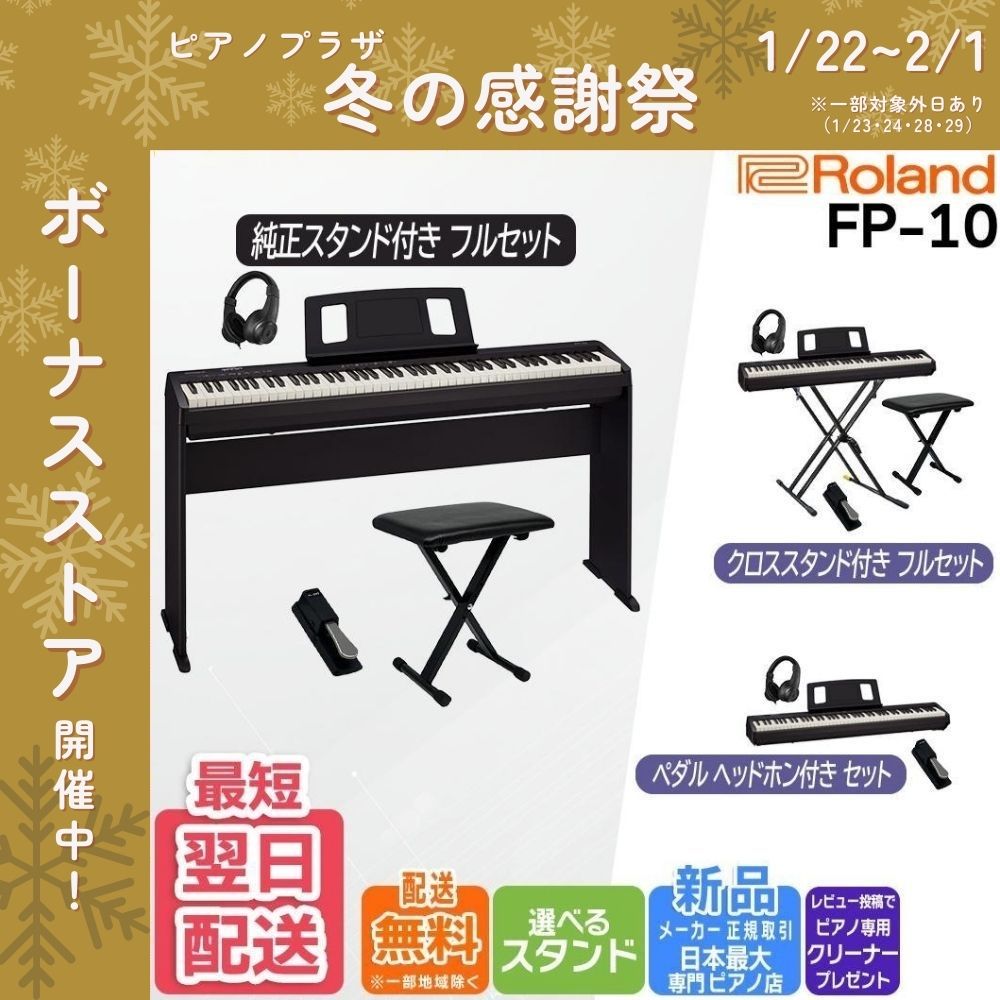 ローランド(Roland) 【新品】電子ピアノ 88鍵盤 【最短翌日お届け ローランド(Roland) 【新品】電子ピアノ 88鍵盤 【最短翌日お届け