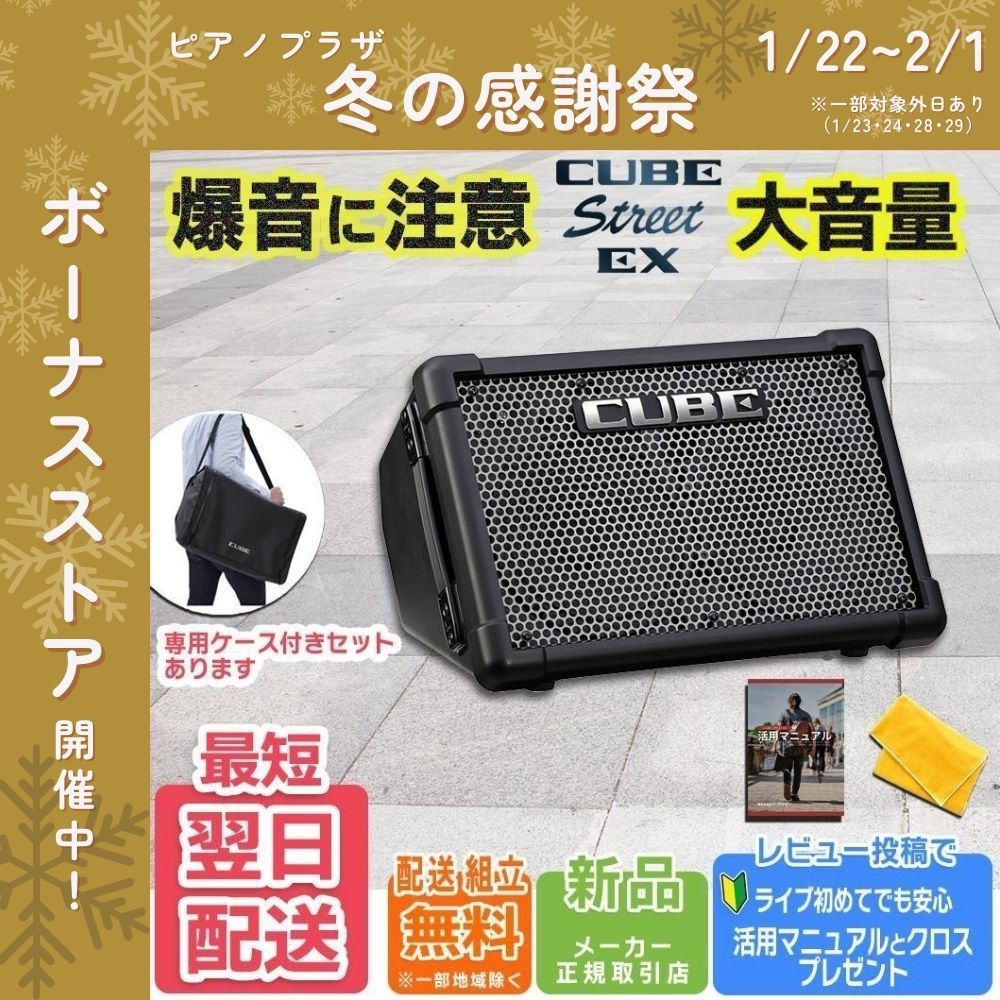 ◆特典マイク付◆ Roland ローランド アンプ CUBE STREET EX Amazon | ◇特典マイク付◇ 【路上ライブ・コンプリートセット】Roland