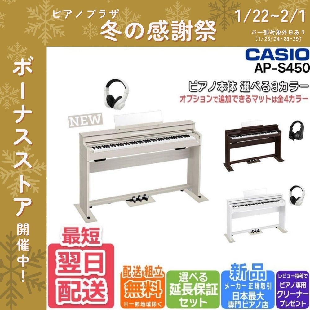 CASIO（カシオ） 【最短翌日お届け】電子ピアノ CELVIANO AP-S450