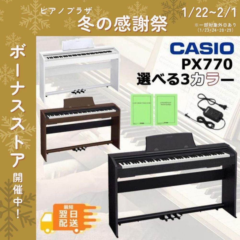 CASIO(カシオ) 【最短翌日お届け】電子ピアノ Privia プリヴィア PX CASIO(カシオ) 【最短翌日お届け】電子ピアノ Privia プリヴィア PX