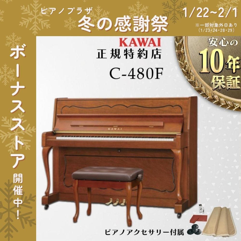 新品、カワイピアノC480F、人気の高級ヨーロピアン、ベストセラーモデル♪ KAWAI 【送料無料】【新品】【KAWAI正規特約店】KAWAI カワイ アップ