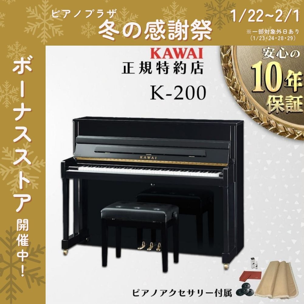 千葉県 カワイ KAWAI K200 アップライトピアノ KAWAI 【送料無料】【新品】【KAWAI正規特約店】KAWAI カワイ アップ