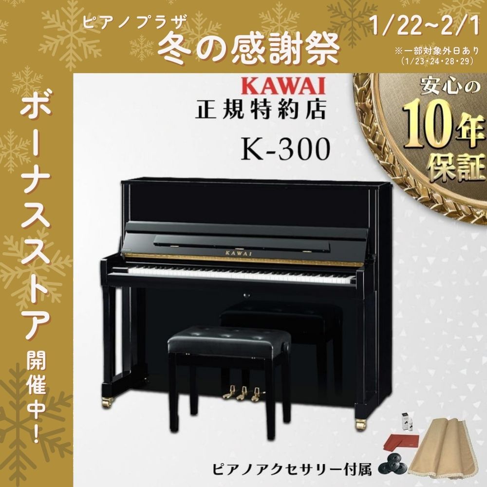KAWAI K-300 アップライトピアノ KAWAI 【送料無料】【新品】【KAWAI正規特約店】KAWAI カワイ アップ