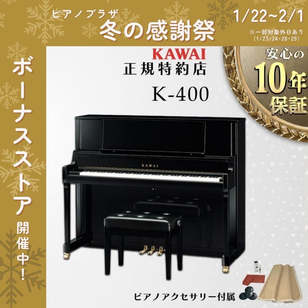【美品】KAWAI K400 消音機能付きアップライトピアノ 2022年製 KAWAI 【送料無料】【新品】【KAWAI正規特約店】KAWAI カワイ アップ