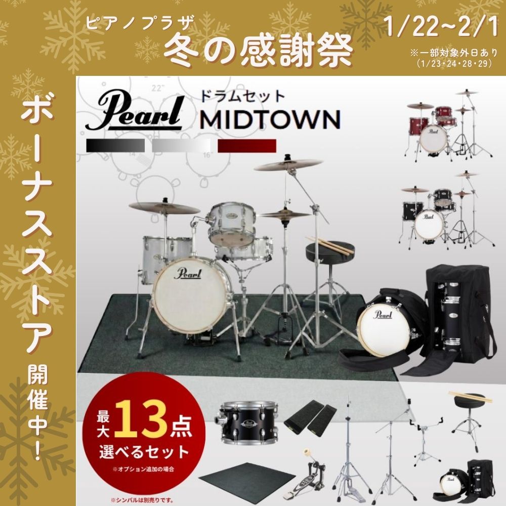 Pearl 【選べるセット内容】Pearl パール MIDTOWN ミッドタウン
