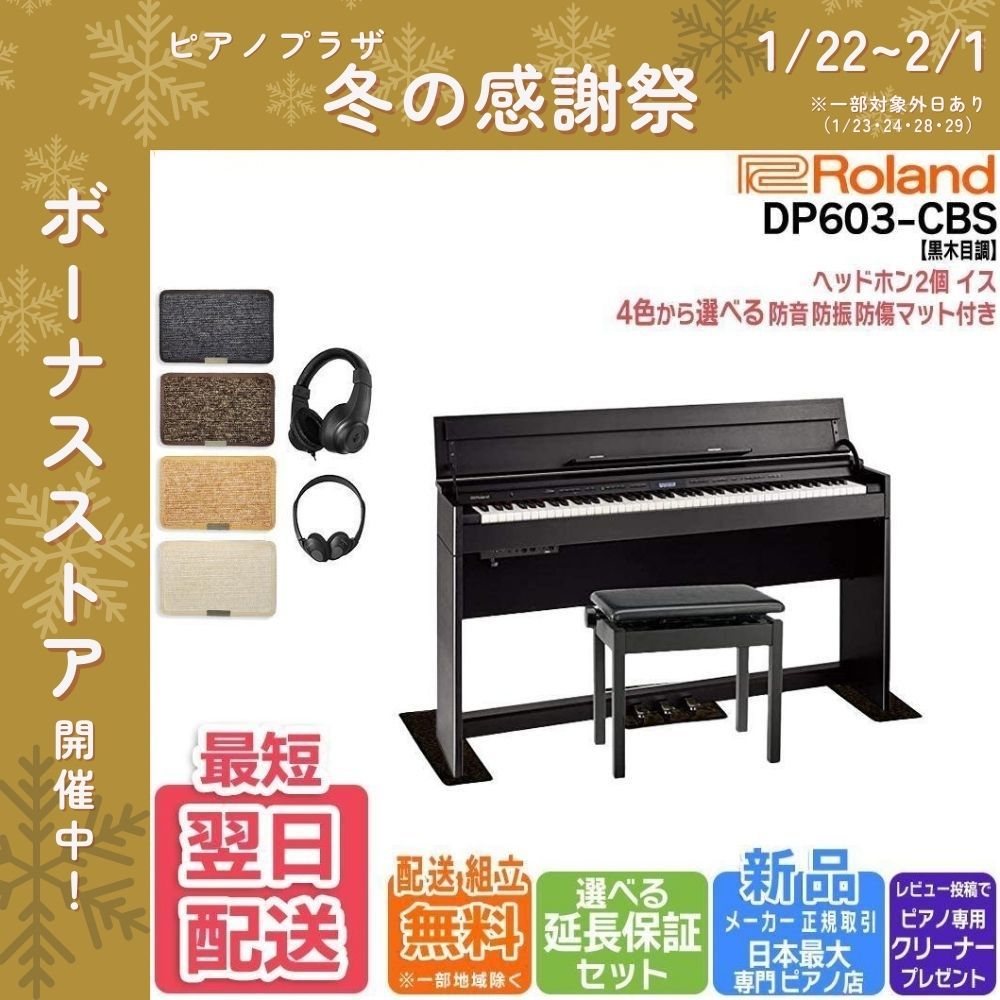 Roland　DP603-NBS 電子ピアノ　椅子　マット付き 楽天市場】【全国組立設置無料】ローランド DP603 ナチュラルビーチ