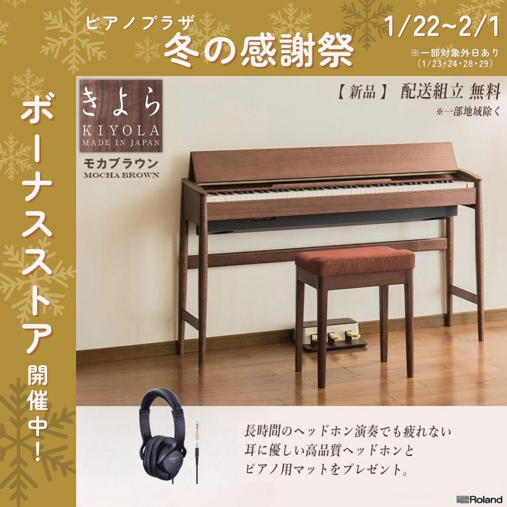 ローランド電子ピアノ　kiyola きよら　KF-10 18年製 Roland 電子ピアノ Roland x カリモク KIYOLA “きよら” KF-10 | Piano