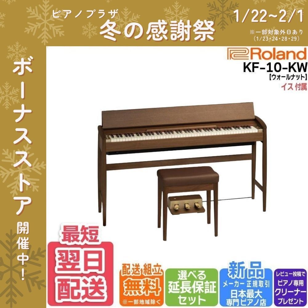 【送料込み】22年製　Roland Kiyora KF-10 ウォールナット 2/23迄 4000円相当ヘッドホンプレゼント！】 Roland KIYOLA (きよら