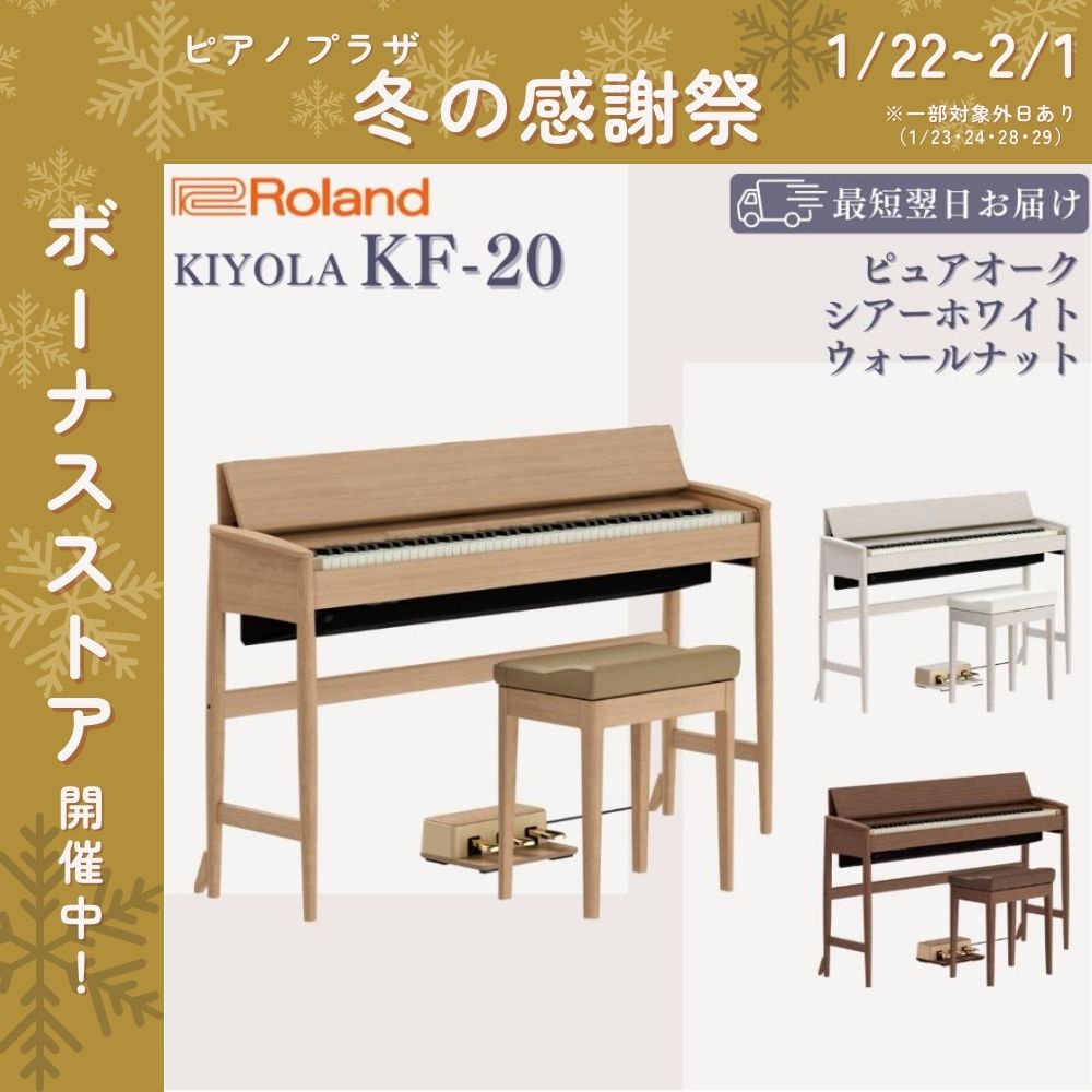 ♪ビックリ価格で販売中！ローランド、KIYOLAきよらKF20-KG全国納品無料 Roland きよら KIYOLA KF-20-KO (ピュアオーク) ローランド カリモク
