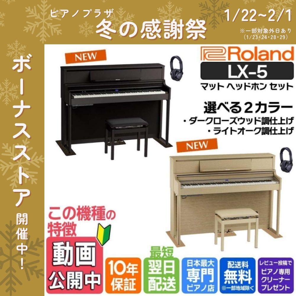 ローランド（Roland） 電子ピアノ 88鍵盤 【最短翌日配送 マット