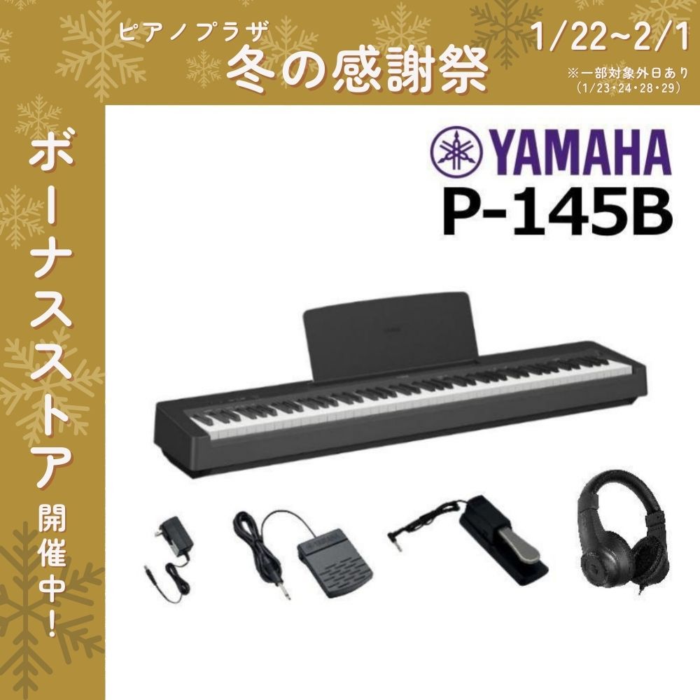 Pシリーズ 新品【最短翌日お届け】ヤマハ YAMAHA 電子ピアノ P-145B