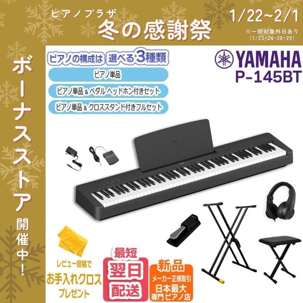Pシリーズ 電子ピアノ 88鍵盤 新品【最短翌日お届け】ヤマハ YAMAHA P