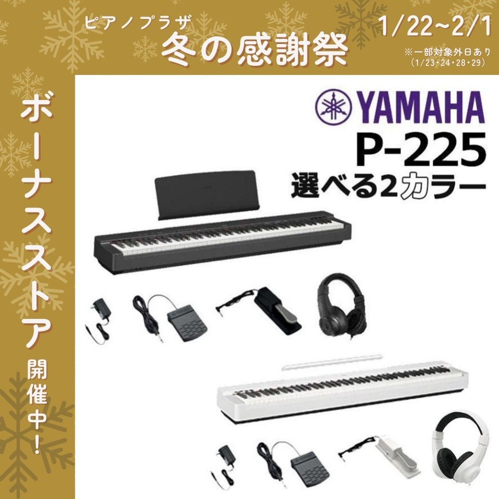 Pシリーズ 新品【最短翌日お届け】ヤマハ YAMAHA 電子ピアノ P-225 88