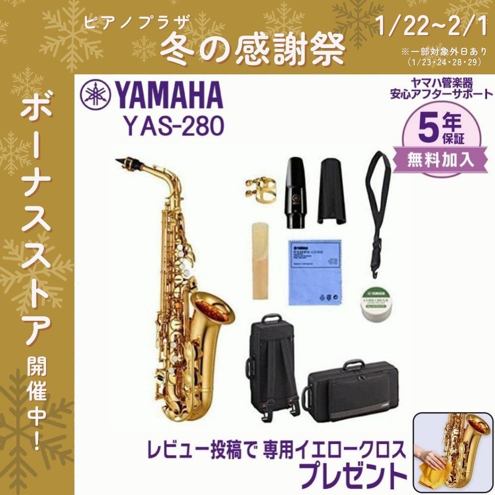 Yamaha YAS-280 サックス 本体 付属品付き YAMAHA（ヤマハ） 【新品をお届け・純正品】ヤマハ 管楽器 アルト