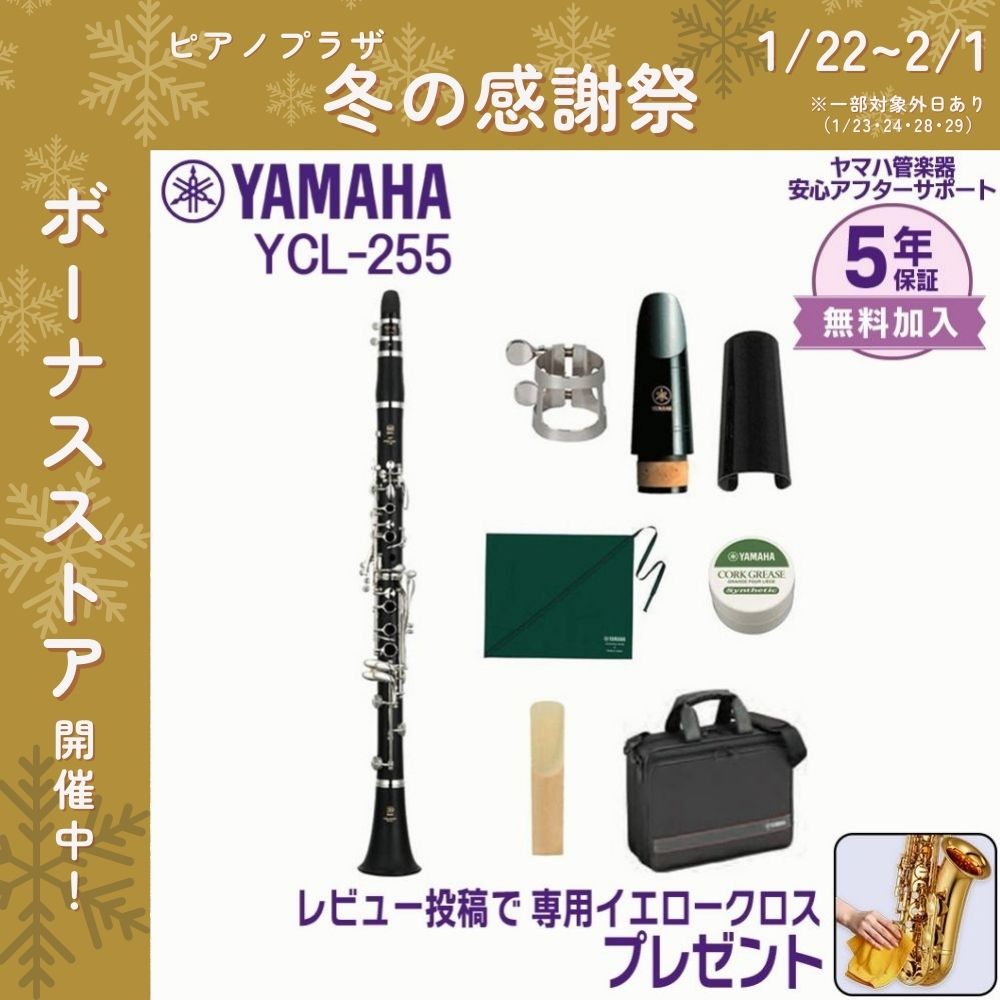 YAMAHA クラリネット YCL-255 ケース付き　美品！　24H匿名配送 YAMAHA（ヤマハ） 【新品をお届け・純正品】ヤマハ 管楽器