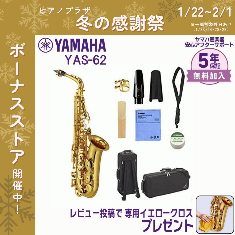 YAMAHA ヤマハ YAS-62 アルトサックス　専用ケース付き YAMAHA（ヤマハ） 【新品をお届け・純正品】ヤマハ 管楽器 YAS-62