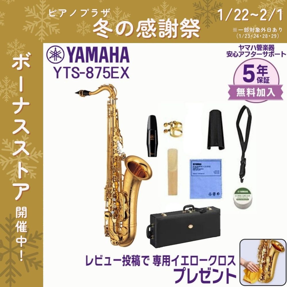 YAMAHA ヤマハ アルトサックス YAS-875 ケース付き 管楽器】ヤマハYAS-875EX ハードケース付 入荷しました！｜島村楽器