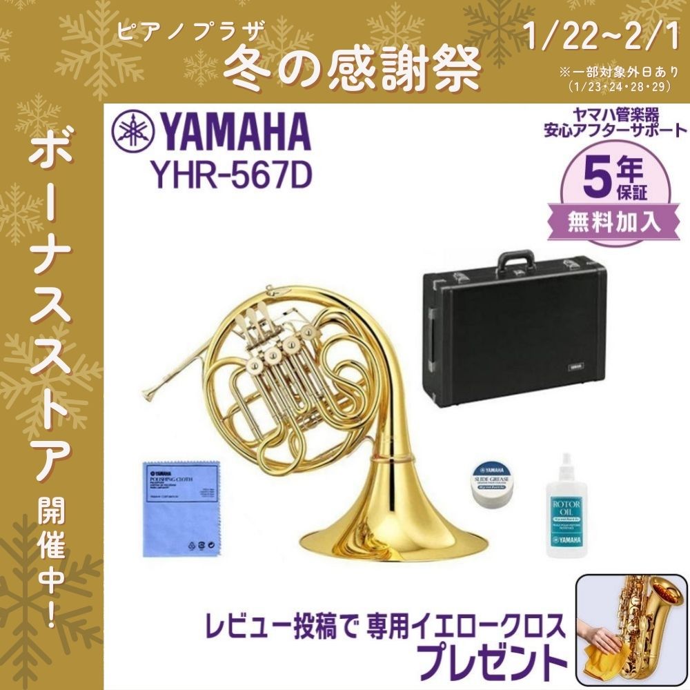 【頼める便発送】ヤマハ ホルン YHR-567D 頼める便発送】ヤマハ ホルン YHR-567D