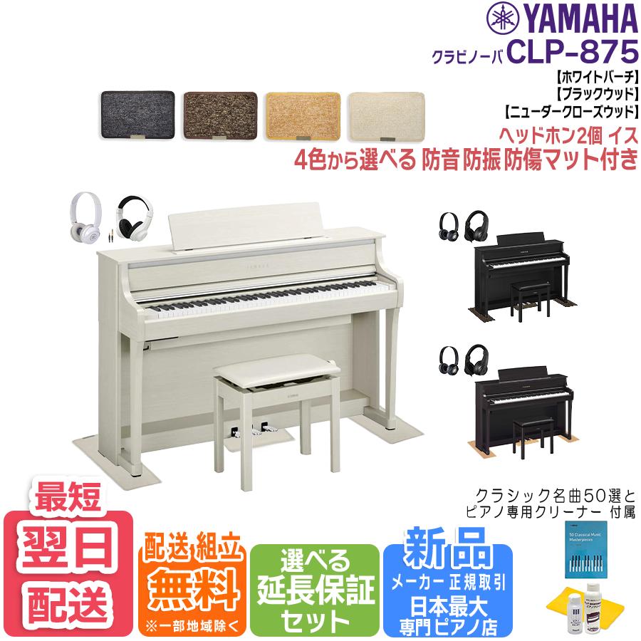 YAMAHA（ヤマハ） 【新品・在庫あり】【マット・ヘッドホン付き