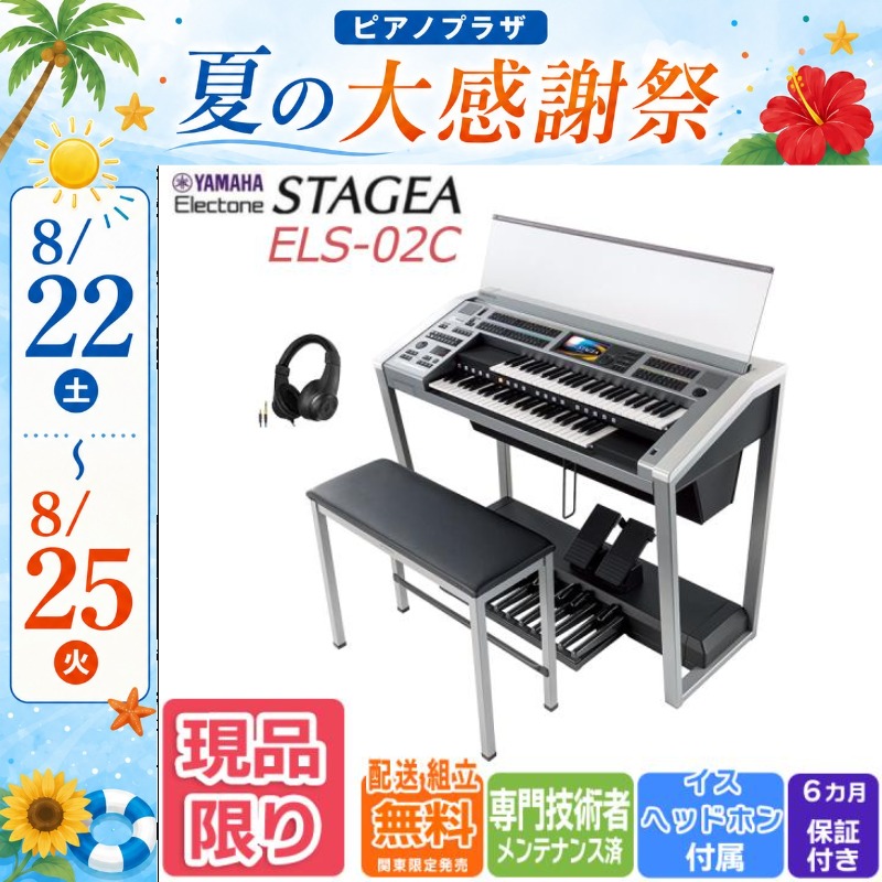 YAMAHA STAGEA ELC-02C 2021年 500km内配送設置無料 YAMAHA STAGEA ELS-02C 2021年 500km内配送設置無料 YAMAHA（ヤマハ