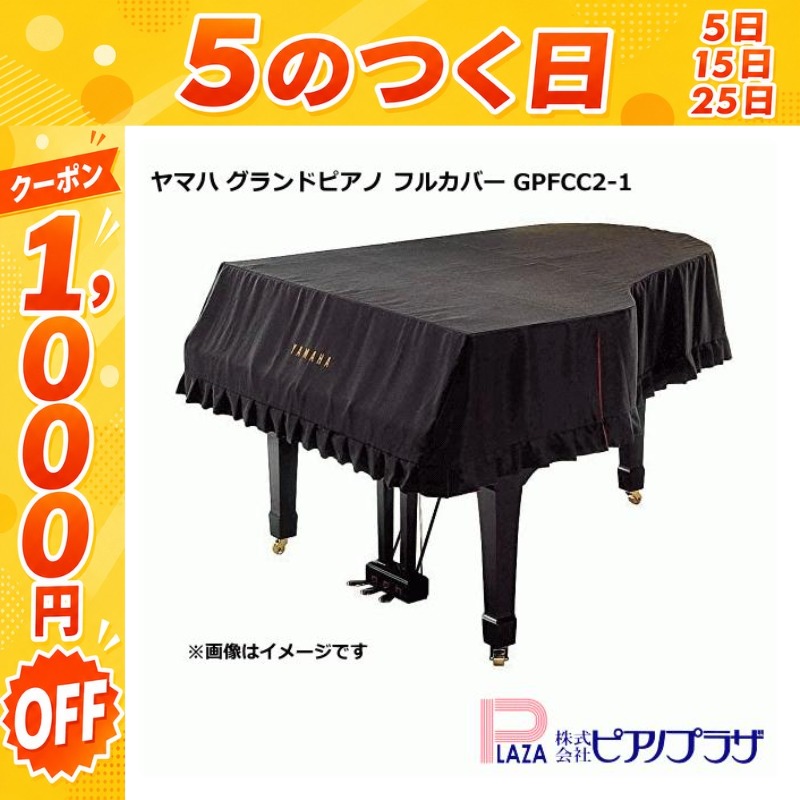 グランドピアノフルカバー C2サイズ 黒 YAMAHA（ヤマハ） 【7/25☆1,000円OFFクーポン】【最短翌日お届け