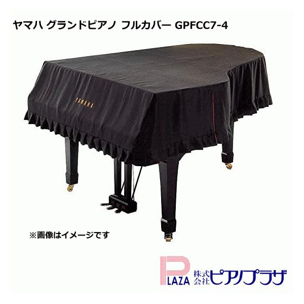 ま*様 【YAMAHA純正】グランドピアノフルカバー YAMAHA（ヤマハ） 【最短翌日お届け】YAMAHA グランドピアノ フル