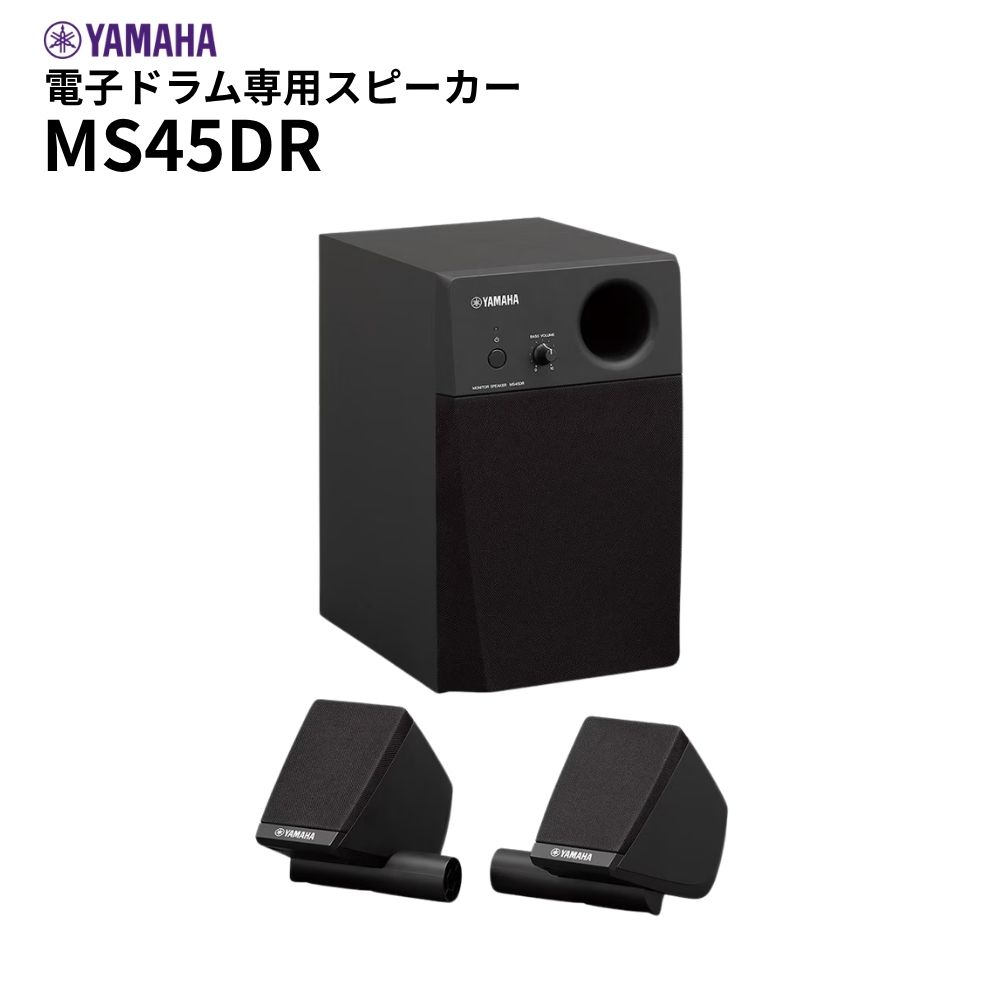 【11870】YAMAHA MS45DR ドラム用モニタースピーカー YAMAHA（ヤマハ） 【送料無料】【新品】MS45DR 電子ドラム用モニター