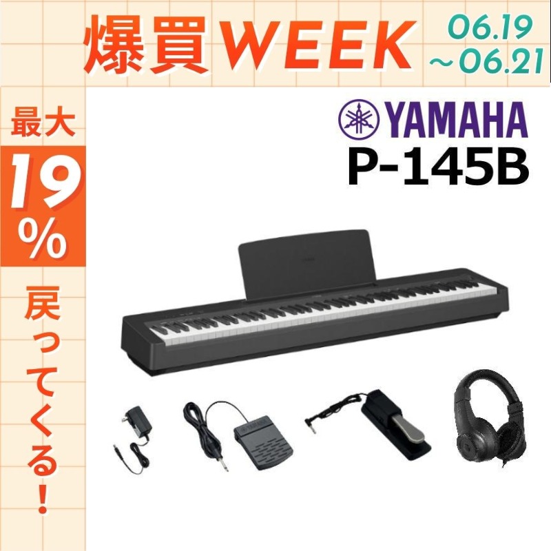 YAMAHA ヤマハ　電子ピアノ　88鍵盤　P-145B 2024年製 Pシリーズ 【今日まで☆ポイントUP】新品【最短翌日お届け】ヤマハ